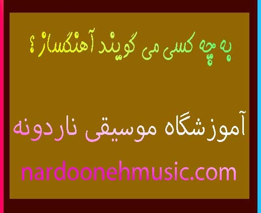 به-چه-کسی-می-گویند-آهنگساز-؟-ثبت-نام-کلاس-آموزشگاه-موسیقی