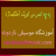 به-چه-کسی-می-گویند-آهنگساز-؟-ثبت-نام-کلاس-آموزشگاه-موسیقی