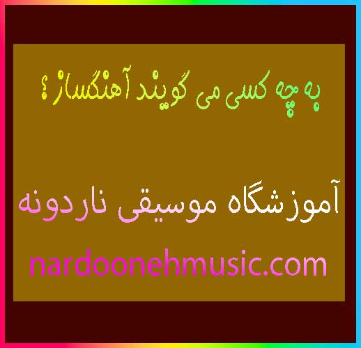 به-چه-کسی-می-گویند-آهنگساز-؟-ثبت-نام-کلاس-آموزشگاه-موسیقی