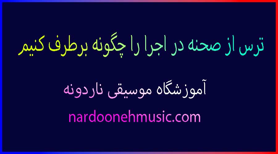 ترس-از-صحنه-در-اجرا-را-چگونه-برطرف-کنیم