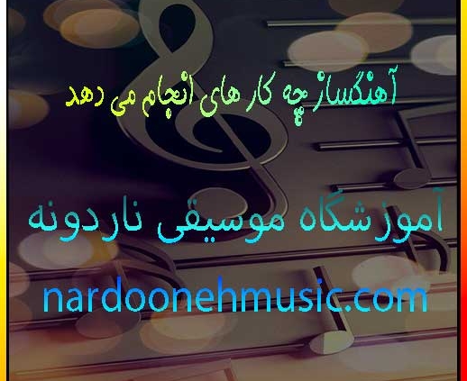 آهنگساز-چه-کار-های-انجام-می-دهد-آموزش-ثبت-نام-کلاس-در-بهترین-آموزشگاه-موسیقی-شمال-تهران
