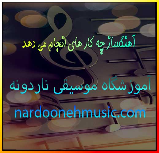 آهنگساز-چه-کار-های-انجام-می-دهد-آموزش-ثبت-نام-کلاس-در-بهترین-آموزشگاه-موسیقی-شمال-تهران