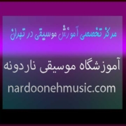 مرکز-تخصصی-آموزش-موسیقی-در-شمال-تهران-ثبت-نام-کلاس-آموزشگاه