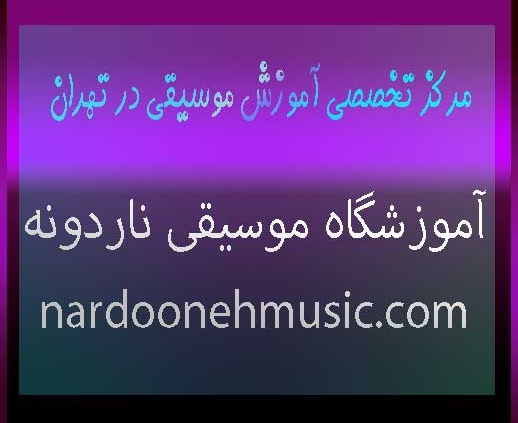 مرکز-تخصصی-آموزش-موسیقی-در-شمال-تهران-ثبت-نام-کلاس-آموزشگاه