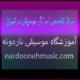 مرکز-تخصصی-آموزش-موسیقی-در-شمال-تهران-ثبت-نام-کلاس-آموزشگاه