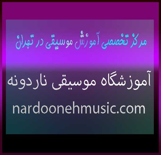 مرکز-تخصصی-آموزش-موسیقی-در-شمال-تهران-ثبت-نام-کلاس-آموزشگاه