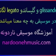 لگاتو legato و گليساندو glissando در موسیقی به چه معنا میباشد