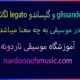 لگاتو legato و گليساندو glissando در موسیقی به چه معنا میباشد