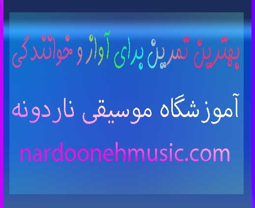 تمرین-های-برای-آواز-و-خوانندگی-صدای-بهترین-نکات-آموزشی