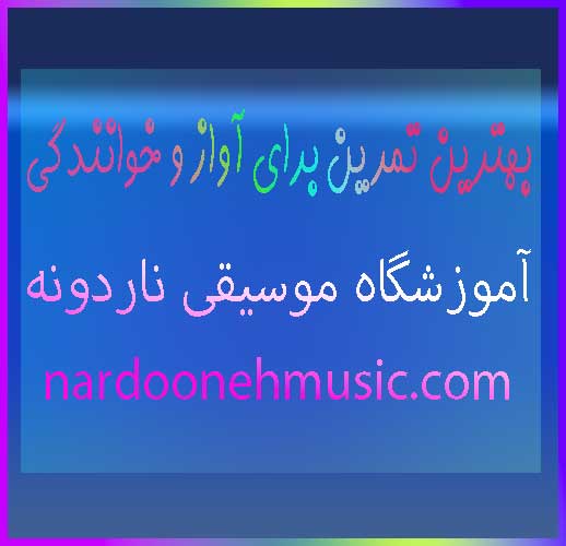 تمرین-های-برای-آواز-و-خوانندگی-صدای-بهترین-نکات-آموزشی