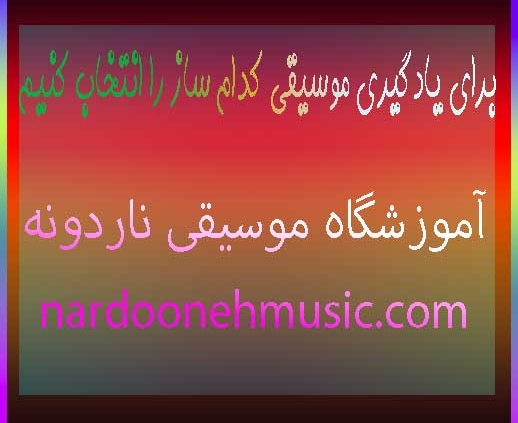 برای-یادگیری-موسیقی-کدام-ساز-را-انتخاب-کنیم-ثبت-نام-کلاس-آموزشگاه-شمال-تهران
