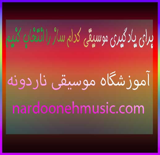 برای-یادگیری-موسیقی-کدام-ساز-را-انتخاب-کنیم-ثبت-نام-کلاس-آموزشگاه-شمال-تهران