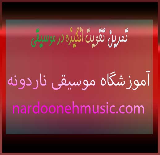 تمرین-تقویت-انگیزه-در-موسیقی-ثبت-نام-کلاس-در-شمال-تهران