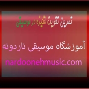 تمرین-تقویت-انگیزه-در-موسیقی-ثبت-نام-کلاس-در-شمال-تهران