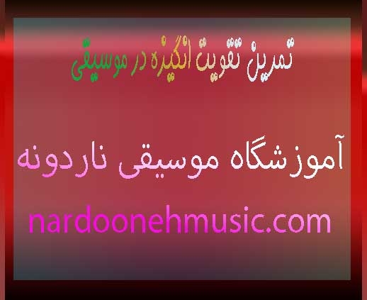 تمرین-تقویت-انگیزه-در-موسیقی-ثبت-نام-کلاس-در-شمال-تهران