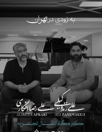 علیرضا-افکاری-علی-زند-وکیلی.jpg