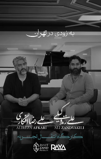 علیرضا-افکاری-علی-زند-وکیلی.jpg