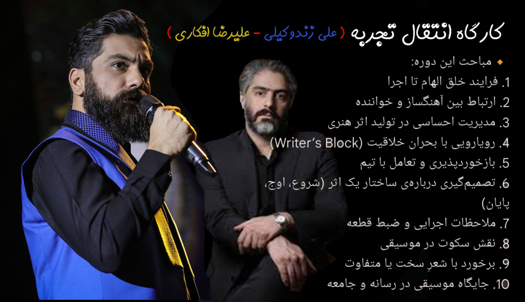 کارگاه-انتقال-تجربه-ورکشاپ-آواز-علی-زند-وکیلی.jpg
