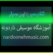 انتخاب-مسیر-یادگیری-موسیقی-ثبت-نام-کلاس-بهترین-آموزشگاه-شمال-تهران