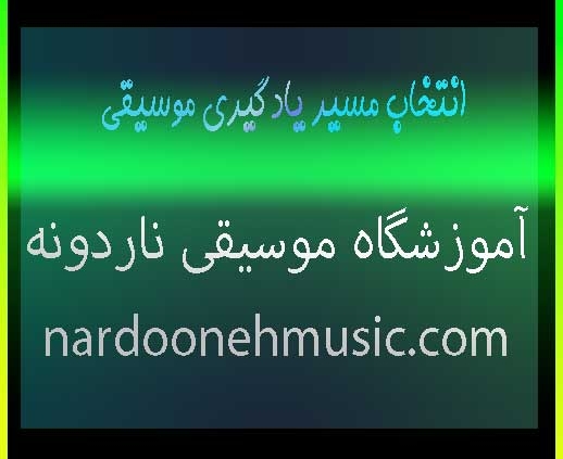 انتخاب-مسیر-یادگیری-موسیقی-ثبت-نام-کلاس-بهترین-آموزشگاه-شمال-تهران