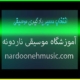 انتخاب-مسیر-یادگیری-موسیقی-ثبت-نام-کلاس-بهترین-آموزشگاه-شمال-تهران