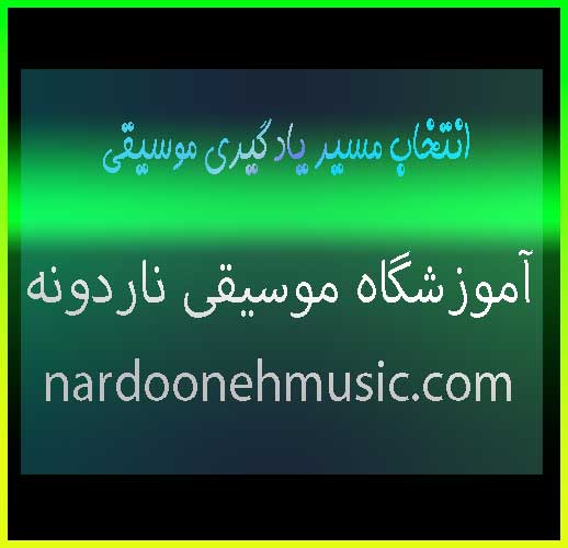 انتخاب-مسیر-یادگیری-موسیقی-ثبت-نام-کلاس-بهترین-آموزشگاه-شمال-تهران
