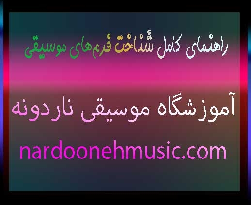 راهنمای-کامل-شناخت-فرم‌های-موسیقی-ثبت-نام-کلاس-آموزش-در-بهترین-آموزشگاه-موسیقی-شمال-تهران