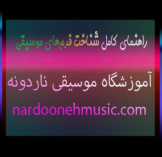 راهنمای-کامل-شناخت-فرم‌های-موسیقی-ثبت-نام-کلاس-آموزش-در-بهترین-آموزشگاه-موسیقی-شمال-تهران