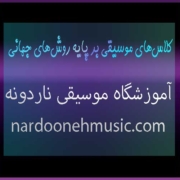 کلاس‌های موسیقی بر پایه روش‌های جهانی