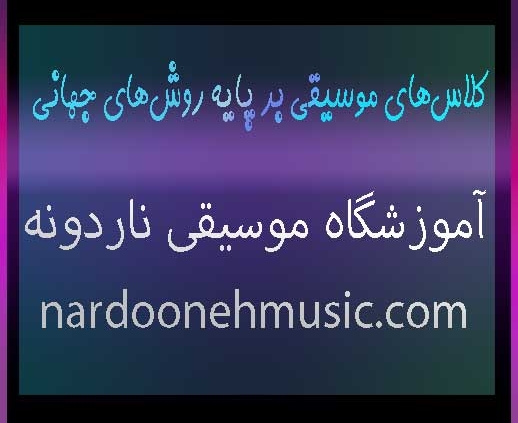 کلاس‌های موسیقی بر پایه روش‌های جهانی