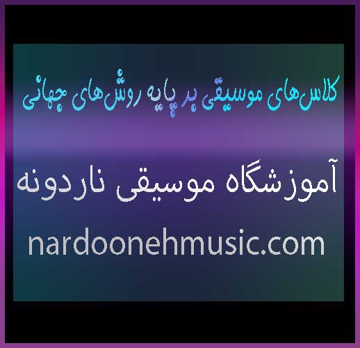 کلاس‌های موسیقی بر پایه روش‌های جهانی