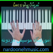 تمرینات-پیانو-دو-دست-ثبت-نام-کلاس-بهترین-آموزشگاه-موسیقی-شمال-تهران-ناردونه