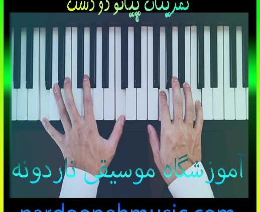 تمرینات-پیانو-دو-دست-ثبت-نام-کلاس-بهترین-آموزشگاه-موسیقی-شمال-تهران-ناردونه