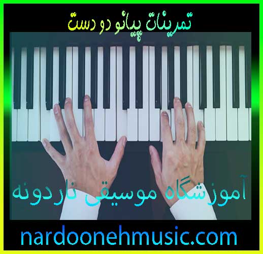 تمرینات-پیانو-دو-دست-ثبت-نام-کلاس-بهترین-آموزشگاه-موسیقی-شمال-تهران-ناردونه