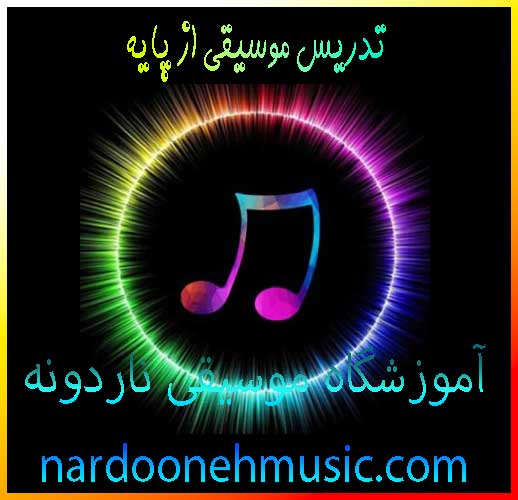 تدریس-موسیقی-از-پایه-کودک-کودکان-ثبت-نام-کلاس-بهترین-آموزشگاه-شمال-تهران-ناردونه