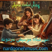 پرورش-استعداد-موسیقی-در-بهترین-آموزشگاه-موسیقی-شمال-تهران-ناردونه-ثبت-نام-کلاس پرورش-استعداد-موسیقی-در-بهترین-آموزشگاه-موسیقی-شمال-تهران-ناردونه-ثبت-نام-کلاس