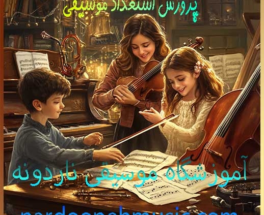 پرورش-استعداد-موسیقی-در-بهترین-آموزشگاه-موسیقی-شمال-تهران-ناردونه-ثبت-نام-کلاس