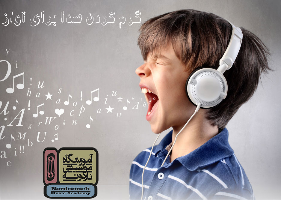 گرم-کردن-صدا-برای-آواز-ثبت-نام-کلاس-بهترین-آموزشگاه-موسیقی-شمال-تهران