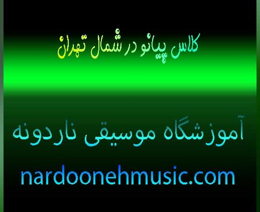 کلاس-پیانو-در-شمال-تهران-ثبت-نام-کلاس-آموزش-بهترین-آموزشگاه-ناردونه-استاد-حرفه-ای