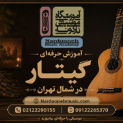 آموزش-حرفه-ای-گیتار-در-شمال-تهران-ثبت-نام-کلاس-بهترین-آموزشگاه-ناردونه-پاپ-کلاسیک