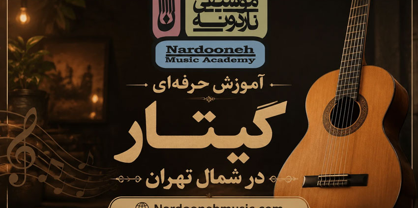 آموزش-حرفه-ای-گیتار-در-شمال-تهران-ثبت-نام-کلاس-بهترین-آموزشگاه-ناردونه-پاپ-کلاسیک