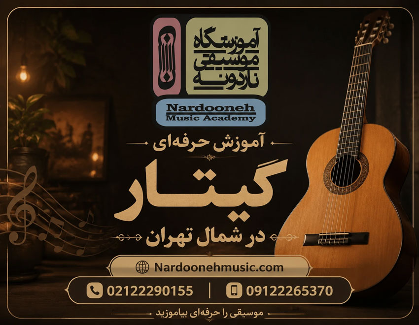 آموزش-حرفه-ای-گیتار-در-شمال-تهران-ثبت-نام-کلاس-بهترین-آموزشگاه-ناردونه-پاپ-کلاسیک