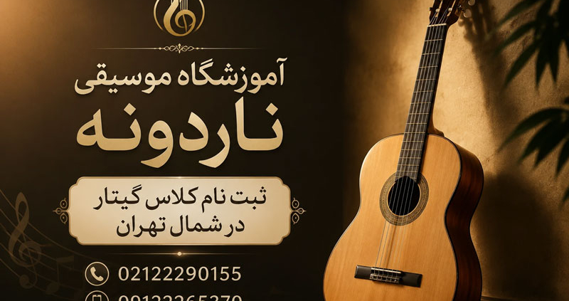 ثبت-نام-کلاس-گیتار-در-شمال-تهران-بهترین-آموزشگاه-موسیقی-ناردونه-استاد-حرفه-ای-پاپ-کلاسیک