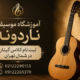 ثبت-نام-کلاس-گیتار-در-شمال-تهران-بهترین-آموزشگاه-موسیقی-ناردونه-استاد-حرفه-ای-پاپ-کلاسیک