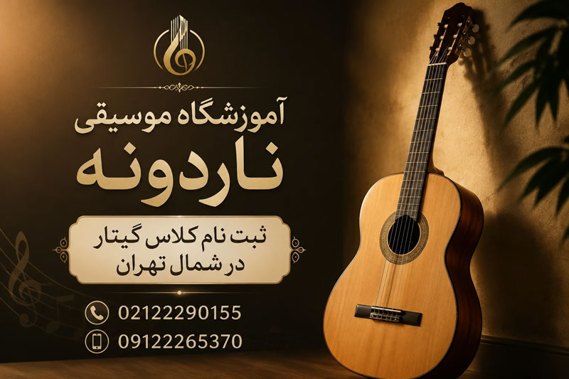 ثبت-نام-کلاس-گیتار-در-شمال-تهران-بهترین-آموزشگاه-موسیقی-ناردونه-استاد-حرفه-ای-پاپ-کلاسیک