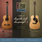 فرق-بین-گیتار-کلاسیک-و-آکوستیک-آموزش-ثبت-نام-کلاس-در-بهترین-آموزشگاه-موسیقی-شمال-تهران-ناردونه فرق-بین-گیتار-کلاسیک-و-آکوستیک-آموزش-ثبت-نام-کلاس-در-بهترین-آموزشگاه-موسیقی-شمال-تهران-ناردونه