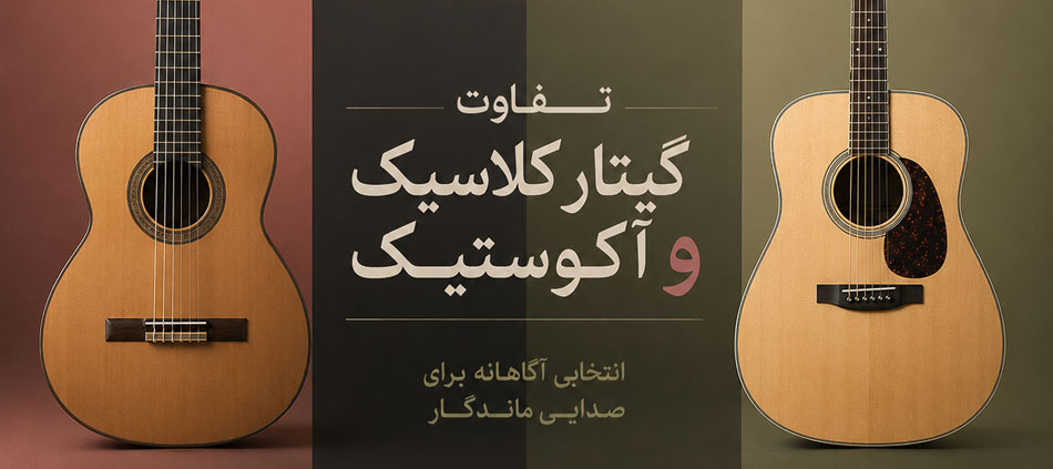 فرق-بین-گیتار-کلاسیک-و-آکوستیک-آموزش-ثبت-نام-کلاس-در-بهترین-آموزشگاه-موسیقی-شمال-تهران-ناردونه
