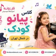 کلاس-پیانو-کودک-در-شمال-تهران-ناردونه-ثبت-نام-بهترین-آموزشگاه-کودکان-ارف-حرفه-ای