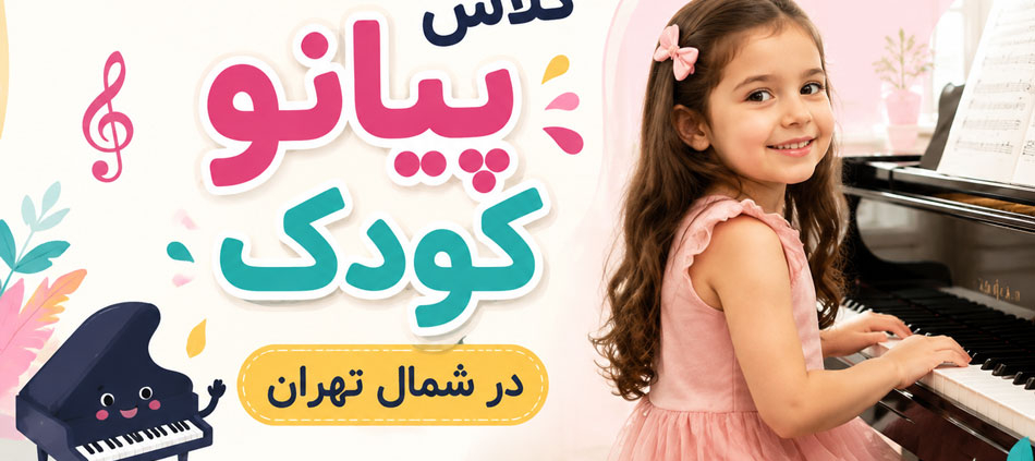 کلاس-پیانو-کودک-در-شمال-تهران-ناردونه-ثبت-نام-بهترین-آموزشگاه-کودکان-ارف-حرفه-ای
