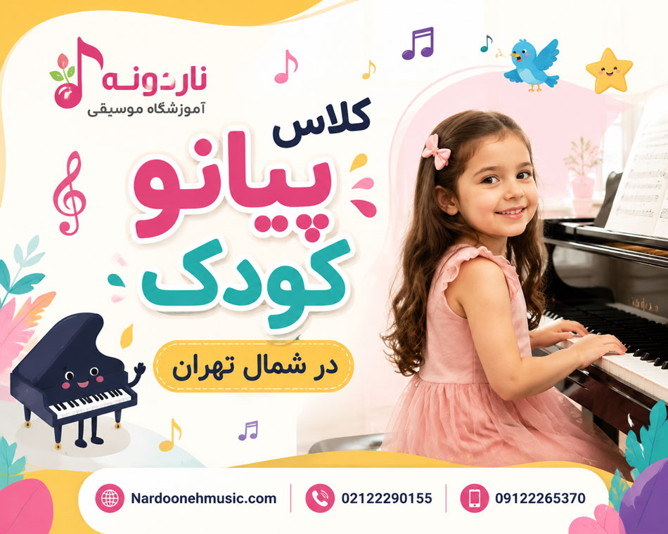 کلاس-پیانو-کودک-در-شمال-تهران-ناردونه-ثبت-نام-بهترین-آموزشگاه-کودکان-ارف-حرفه-ای